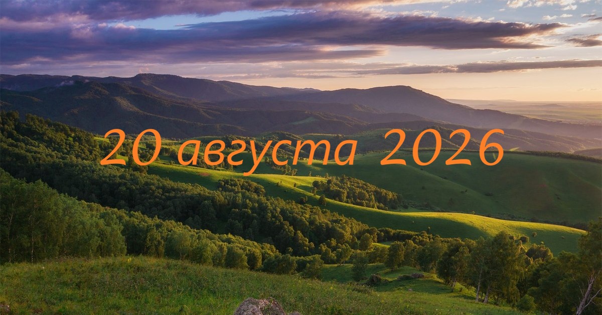 20 августа 2026.jpg